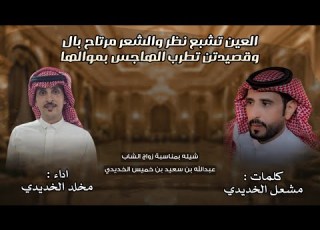  العين تشبع نظر والشعر مرتاح بال كلمات مشعل الخديدي اداء مخلد الخديدي