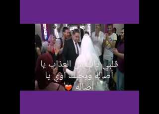  ابواصاله يفاجئ اصاله بأغنيه بأسمها قلبي داب من العذاب يا أصاله وبحبك اوي يا أصاله ابواصاله