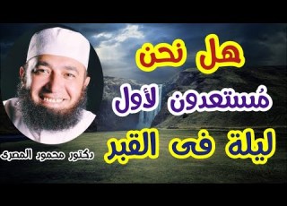 هل نحن م ستعدون لأول ليلة فى القبر الاستعداد ليوم الرحيل دكتور محمود المصرى