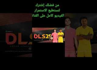 طريقة إضافة شعار وطقم الأهلي المصري في دريم ليج سوكر باستخدام تطبيق     