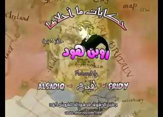  حكايات ما أحلاها الحلقة ٨ روبن هود