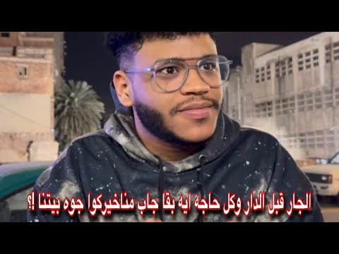 نبذه عن انواع الجيران اللي ساكنين عندي
