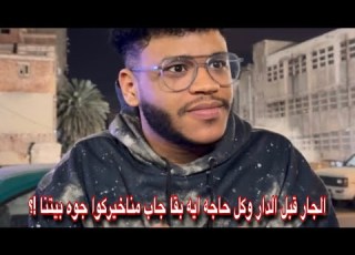 نبذه عن انواع الجيران اللي ساكنين عندي