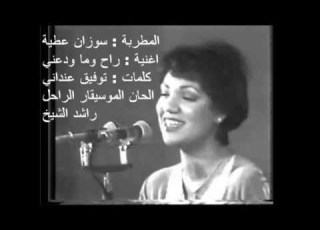  اغنية راح وما ودعني المطربة سوزان عطية