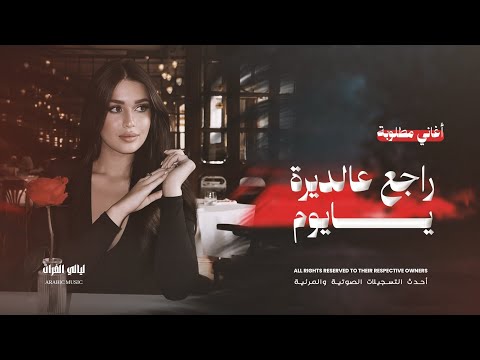 راجع عالديرة يايوم من غربة وعزاب أغاني مطلوبة أكثر شي 2025 راجع عالديرة يايوم من غربة وعزاب أغاني مطلوبة أكثر شي 2025