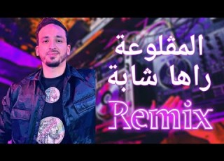   3   المڨلوعة راها شابة صوالحها شابين   