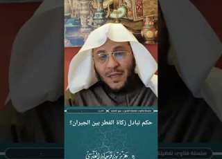  هام حكم تبادل زكاة الفطر بين الجيران عزيز فرحان العنزي