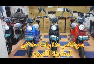 اسكوتر كهرباء ٤٥٠ وات البطارية اللثيوم