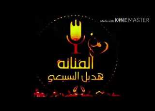  هديل السبيعي 2018 الله يجازيك