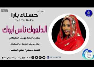 حسناء بارا الدلعوك ناس ابوك ماتنسواء الاشتراك في القناة 2022
