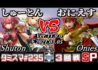 スマブラSP タミスマSP235 3回戦 しゅーとん ホムラ ヒカリ VS おにえす ロイ オンライン大会