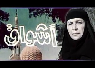  الفيلم العربي أشواق