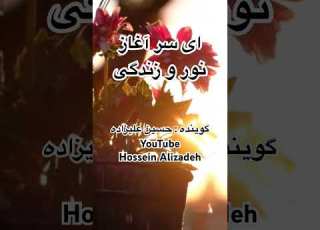  الله عشق شعر شکرگزاری مناجات نیایش دکلمه گوینده حسین علیزاده