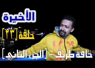 حافة طريق الجزء الثاني الحلقة 23 والأخيرة بطولة النجم أبوبكر فيصل جبريل والمجموعة