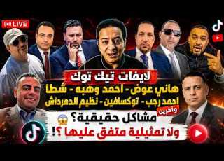  مواجهة ة هل مشاكل التيك توك أصبحت تريند ا متفق ا عليه