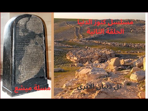 مسلسل كنوز الدنيا الحلقة الثانية شاهد روعة التل الاثري تل ذيبان الاثري ومكان ايجاد مسلة ميشع