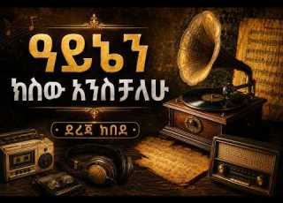  ዓይኔን ከሰው አንስቻለሁ ደረጀ ከበደ Dereje Kebede Old Songs Amharic Mezmur Cover Mezmur Protestant Ai Mezmur