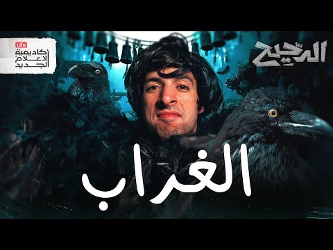الغراب الدحيح