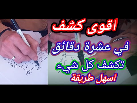 اسرع كشف في 10 دقائق اسهل كشف اسرار الصالحين