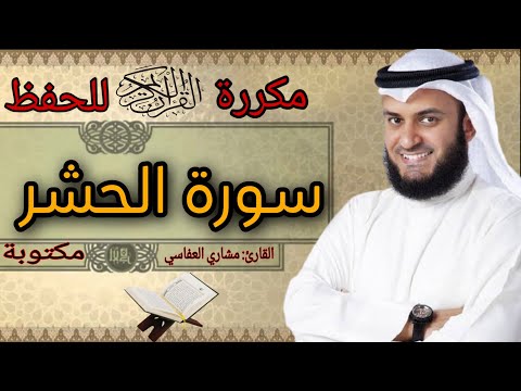 سورة الحشر مكررة مشاري العفاسي