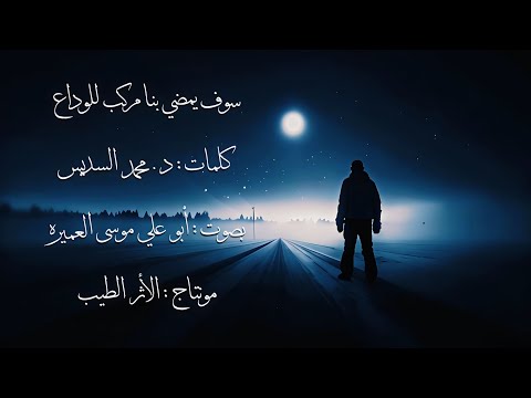 سوف يمضي بنا مركب للوداع عبدالرحمن الشايع سوف يمضي بنا مركب للوداع عبدالرحمن الشايع