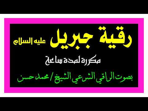 رقية جبريل عليه السلام رقية عظيمة للعلاج من جميع الأمراض الروحية والنفسية والعضوية