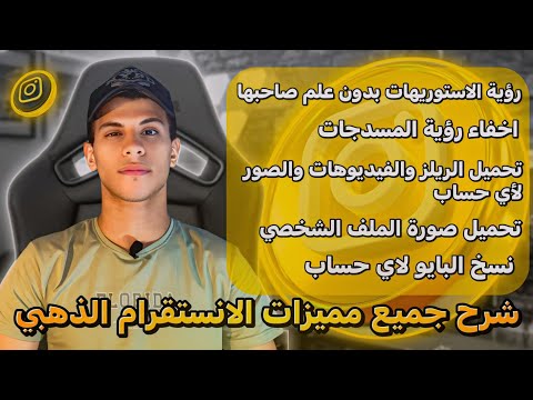 شرح جميع مميزات الانستقرام الذهبي Instagram Gold