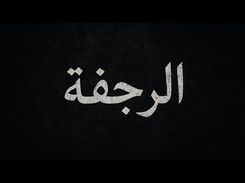 اغنية الرجفه Alrajfa Official Video