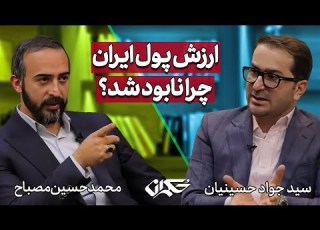  ارزش پول ایران چرا نابود شد مناظره سید جواد حسینیان و محمد حسین مصباح