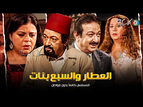 مسلسل العطار والسبع بنات كامل بدون فواصل بطولة نور الشريف ماجدة زكى سمية الألفي 2024