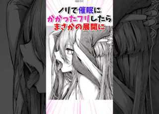  催眠にかかったふりしたらまさかの展開に 漫画 漫画紹介