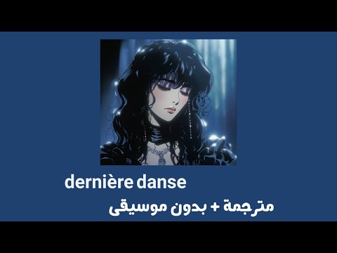 Indila Dernière Danse مترجمة بدون موسيقى إنديلا الرقصة الاخيرة