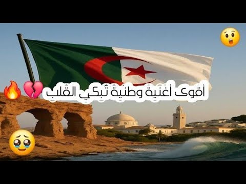 أقوى أغنية وطنية تهز القلب دم الشهداء فخر الجزائر مجد لا يموت 5 جويلية نوفمبر