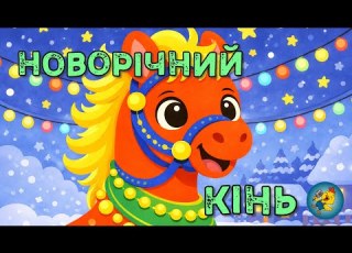  НОВОРІЧНИЙ КІНЬ дитяча весела пісенька про символ 2026 року