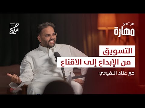 بودكاست مهارة كيف تصبح خبير في التسويق مع عناد النفيعي