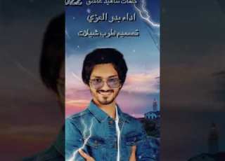 لو نرجع بالايام بدر العزي 2022