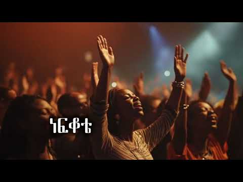 ክርስቶስን የሚያስናፍቁ ድንቅ የተስፋ ዝማሬዎች