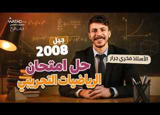  حل امتحان الوزاري التجريبي لمادة الرياضيات المتقدم توجيهي 2008 الأستاذ فخري جرار