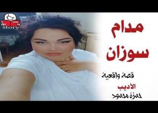 مدام سوزان