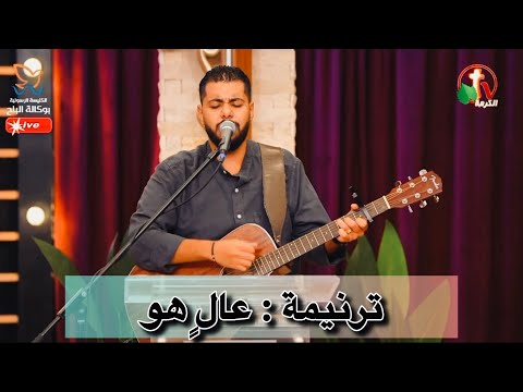 ترنيمة عال هو مرتفع على كل مرتفع فادي عادل يسوع ترنيمة