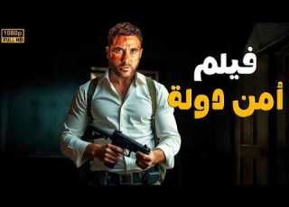 فيلم الأكشن أمن دولة كامل بطولة أحمد عز 4K