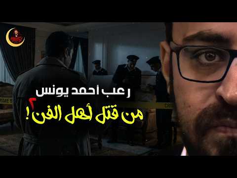 من قتل أهل الفن 2 التحقيق رعب أحمد يونس من قتل أهل الفن 2 التحقيق رعب أحمد يونس