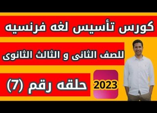 تاسيس فرنساوى من الصفر كورس تأسيس فرنساوى للثانويه نظام جديد حلقه 7