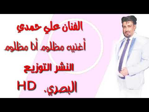 علي حمدي أغنيه مظلوم انه مظلوم أتخبل جديد جديد