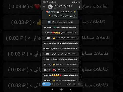 افضل بوت رشق تفاعلات مسابقات واتساب وجميع وسائل التواصل الاجتماعي بسرعة عالية