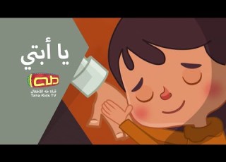 نشيد يا أبتي قناة طه عيد الأب