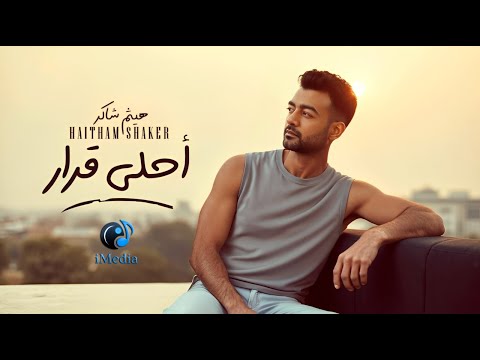 Haytham Shaker Ahla Qarar هيثم شاكر أحلى قرار فيديو كليب بشكل جديد 2025