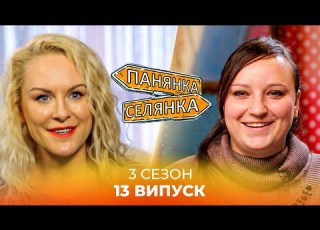 ГОСТРІ ВІДЧУТТЯ на Полтавщині Панянка БУЛА ШОКОВАНА життям у селі Панянка Селянка