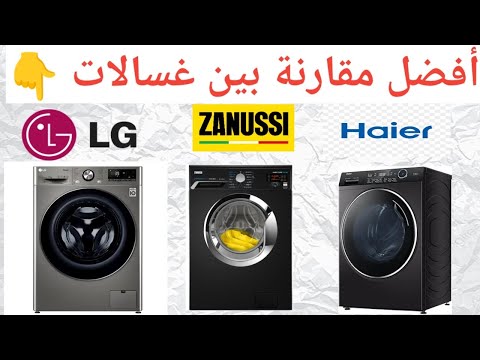 افضل غسالة ملابس اتوماتيك في ٢٠٢٥ أفضل مقارنة بين غسالات ال جي و هاير و زانوسي