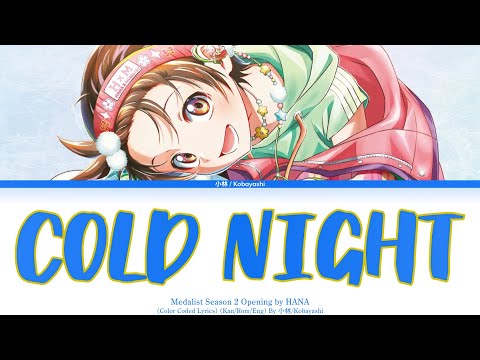 メダリスト 第2期オープニング Cold Night HANA